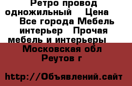  Ретро провод одножильный  › Цена ­ 35 - Все города Мебель, интерьер » Прочая мебель и интерьеры   . Московская обл.,Реутов г.